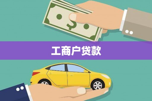 光泽工商户贷款