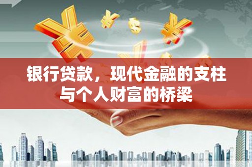 光泽银行贷款，现代金融的支柱与个人财富的桥梁