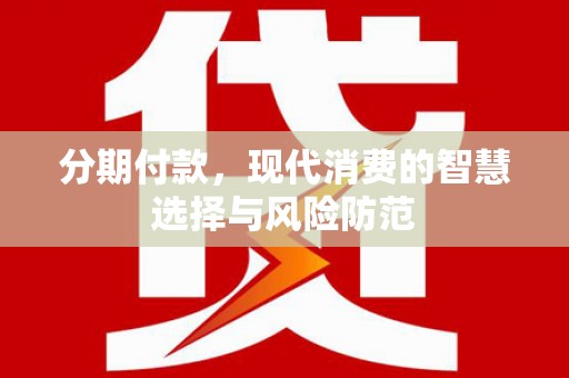 光泽分期付款，现代消费的智慧选择与风险防范