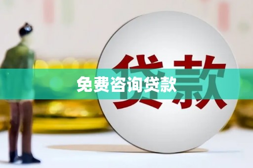 光泽免费咨询贷款