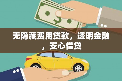 光泽无隐藏费用贷款，透明金融，安心借贷