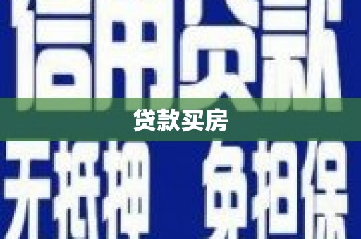 光泽贷款买房