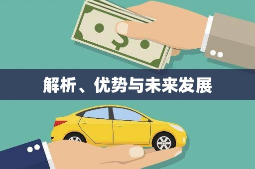 光泽解析、优势与未来发展