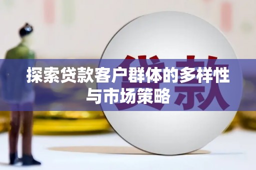 光泽探索贷款客户群体的多样性与市场策略