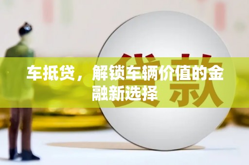 光泽车抵贷，解锁车辆价值的金融新选择