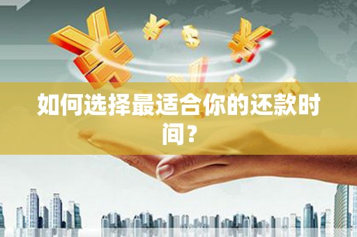 光泽如何选择最适合你的还款时间？