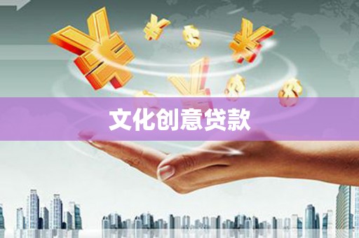 光泽文化创意贷款