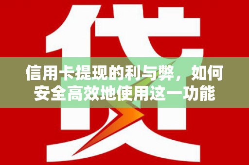 光泽信用卡提现的利与弊，如何安全高效地使用这一功能