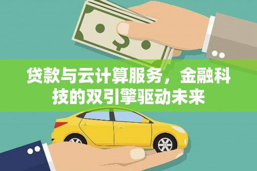 光泽贷款与云计算服务，金融科技的双引擎驱动未来