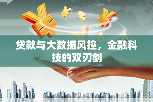 光泽贷款与大数据风控，金融科技的双刃剑
