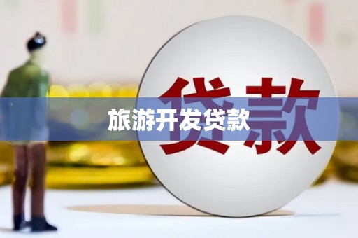 光泽旅游开发贷款