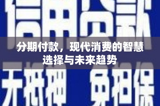 光泽分期付款，现代消费的智慧选择与未来趋势