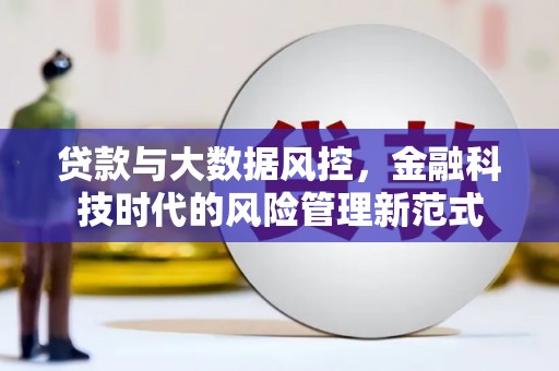 光泽贷款与大数据风控，金融科技时代的风险管理新范式