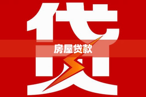 光泽房屋贷款