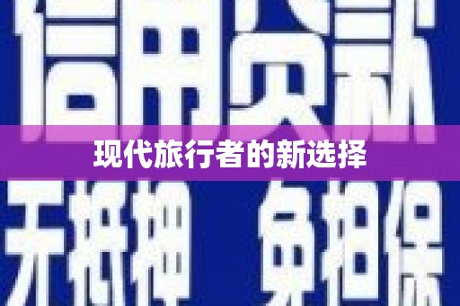 光泽现代旅行者的新选择