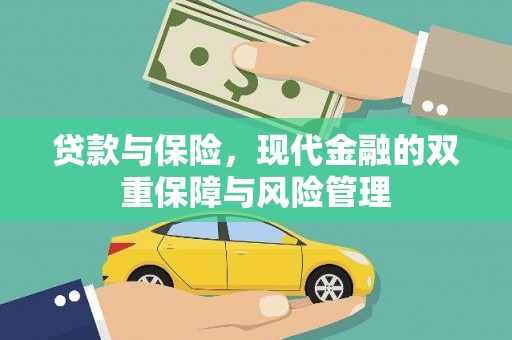 光泽贷款与保险，现代金融的双重保障与风险管理