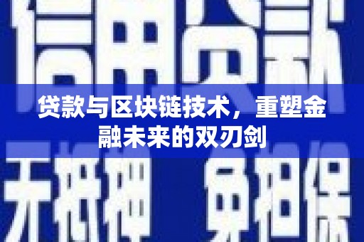 光泽贷款与区块链技术，重塑金融未来的双刃剑