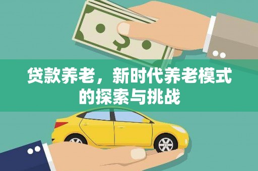 光泽贷款养老，新时代养老模式的探索与挑战