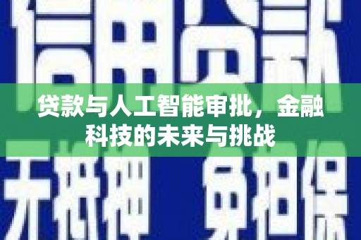 光泽贷款与人工智能审批，金融科技的未来与挑战