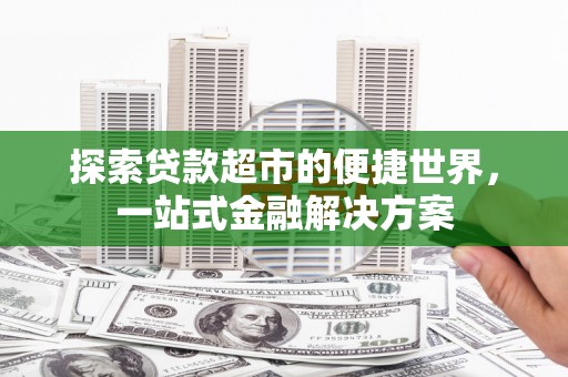 光泽探索贷款超市的便捷世界，一站式金融解决方案