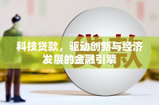 光泽科技贷款，驱动创新与经济发展的金融引擎