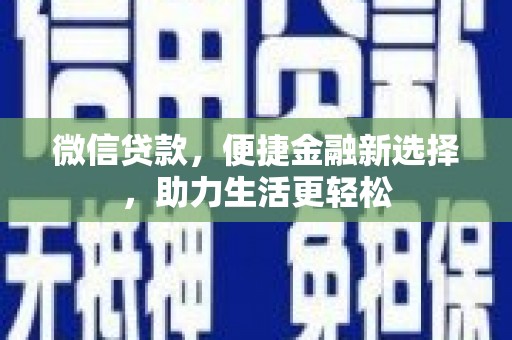 光泽微信贷款，便捷金融新选择，助力生活更轻松