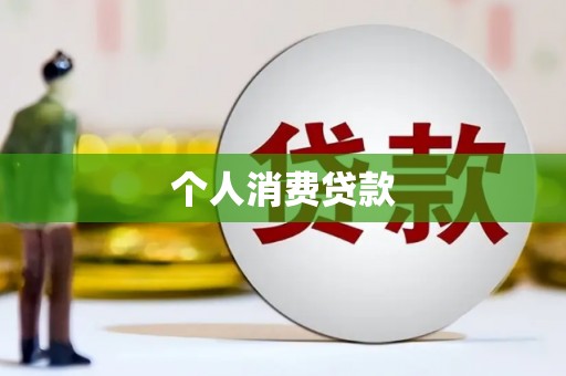 光泽个人消费贷款