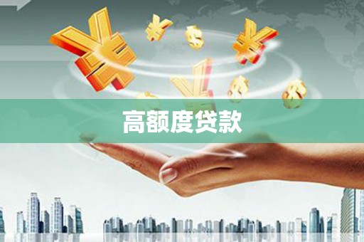 光泽高额度贷款