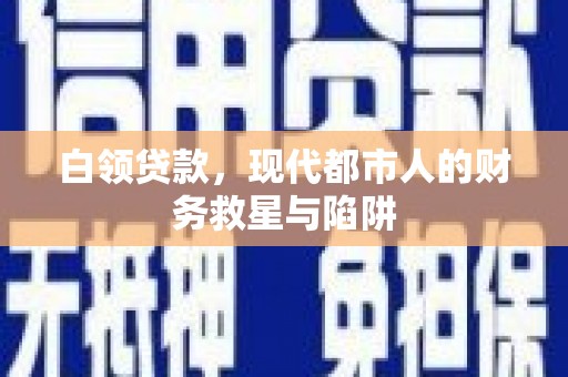 光泽白领贷款，现代都市人的财务救星与陷阱
