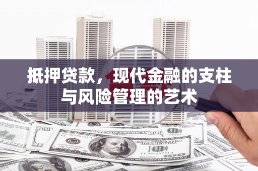 光泽抵押贷款，现代金融的支柱与风险管理的艺术