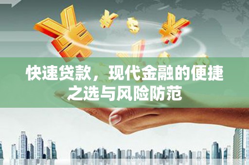 光泽快速贷款，现代金融的便捷之选与风险防范