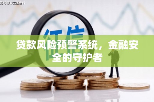 光泽贷款风险预警系统，金融安全的守护者