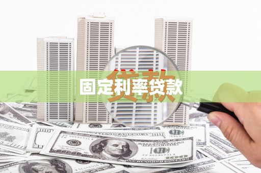光泽固定利率贷款