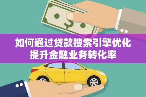 光泽如何通过贷款搜索引擎优化提升金融业务转化率