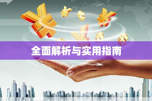 光泽全面解析与实用指南