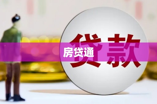光泽房贷通