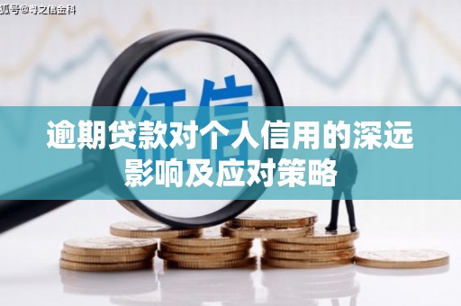 光泽逾期贷款对个人信用的深远影响及应对策略