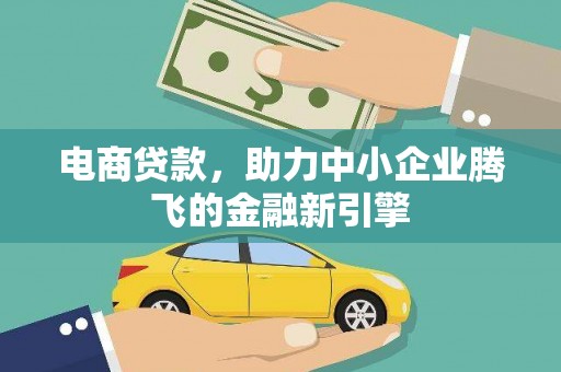 光泽电商贷款，助力中小企业腾飞的金融新引擎
