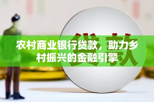 光泽农村商业银行贷款，助力乡村振兴的金融引擎