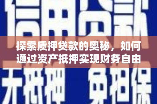 光泽探索质押贷款的奥秘，如何通过资产抵押实现财务自由