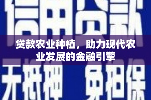 光泽贷款农业种植，助力现代农业发展的金融引擎