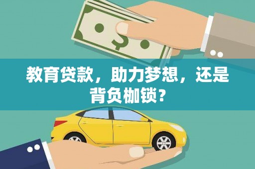 光泽教育贷款，助力梦想，还是背负枷锁？