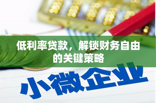 光泽低利率贷款，解锁财务自由的关键策略