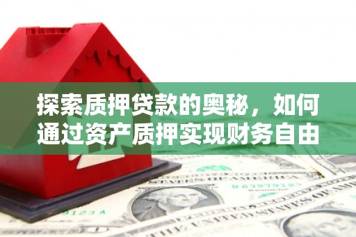 光泽探索质押贷款的奥秘，如何通过资产质押实现财务自由