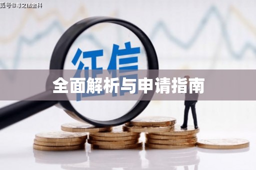 光泽全面解析与申请指南