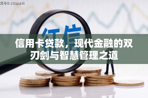 光泽信用卡贷款，现代金融的双刃剑与智慧管理之道