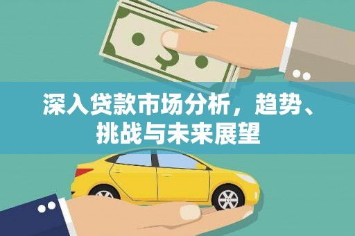 光泽深入贷款市场分析，趋势、挑战与未来展望