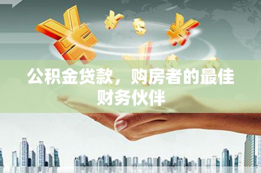 光泽公积金贷款，购房者的最佳财务伙伴