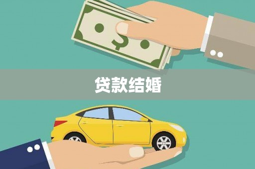 光泽贷款结婚