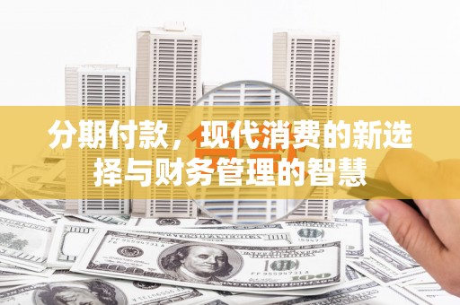 光泽分期付款，现代消费的新选择与财务管理的智慧